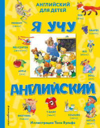 Я учу английский (с иллюстрациями Тони Вульфа) (произношение русскими буквами). <не указано>