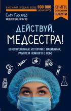 Действуй, медсестра! 63 откровенные истории о пациентах, работе и немного о себе (покет). Гажярдо С.