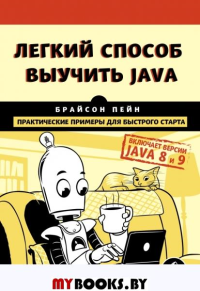 Легкий способ выучить Java. Пейн Б.