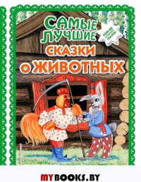Самые лучшие сказки о животных (с крупными буквами, ил. Ек. и Ел. Здорновых, Т. Фадеевой)