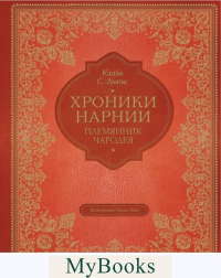 Племянник чародея (цв. ил. П. Бэйнс). Льюис К.С.