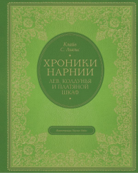 Лев, колдунья и платяной шкаф (цв. ил. П. Бэйнс). Льюис К.С.