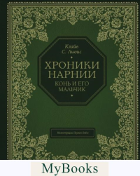 Конь и его мальчик (цв. ил. П. Бэйнс). Льюис К.С.