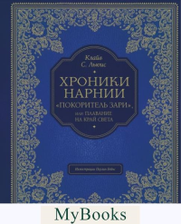 Покоритель зари", или Плавание на край света (цв. ил. П. Бэйнс). Льюис К.С.