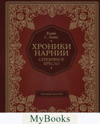 Серебряное кресло (цв. ил. П. Бэйнс). Льюис К.С.