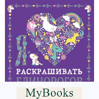 Я люблю раскрашивать единорогов. <не указано>, Экель Д.