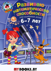 Развиваю математические способности. Для детей 6-7 лет. Казакова И.А., Родионова Е.А.