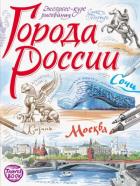 Города России. Экспресс-курс рисования.