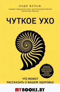 Чуткое ухо. Что может рассказать о вашем здоровье ушная раковина. Вольф Н.