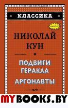 Подвиги Геракла. Аргонавты. Кун Н.А.