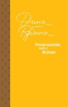 Рубина Д.. Русская канарейка. Желтухин