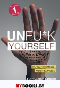 Unfu*k yourself. Парься меньше, живи больше