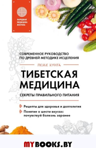 Тибетская медицина. Секреты правильного питания. Кунга П.