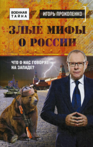 Злые мифы о России. Что о нас говорят на Западе?. Прокопенко И.С.