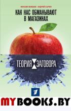 Теория заговора. Как нас обманывают в магазинах. Мамаев М.А., Сычев А.А.