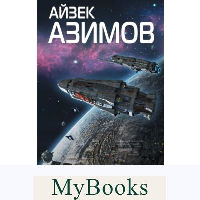 Академия. Азимов А.