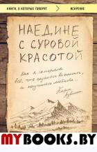 Наедине с суровой красотой. Как я потеряла все, что казалось важным, и научилась любить. Аувинен Карен