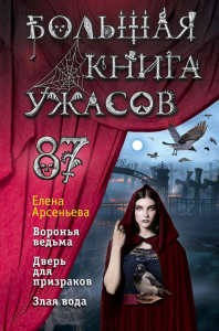Большая книга ужасов 87. Арсеньева Е.А.