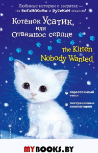 Котёнок Усатик, или Отважное сердце = The Kitten Nobody Wanted. Вебб Х.