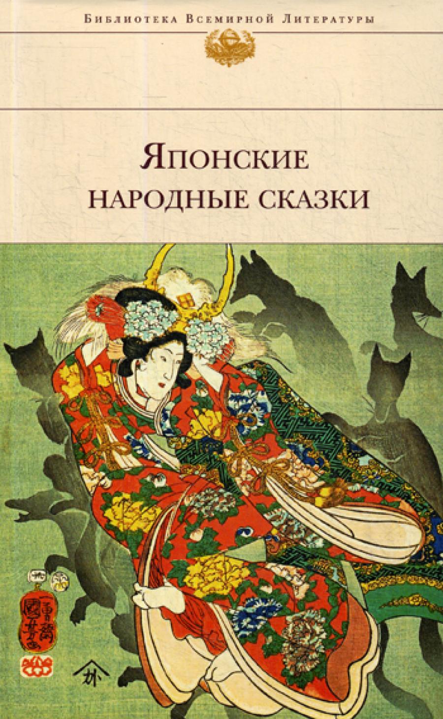 Японские народные сказки (с иллюстрациями)