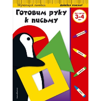 Готовим руку к письму: для детей 3-4 лет (ПР).