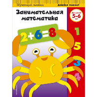 Занимательная математика: для детей 5-6 лет (ПР).