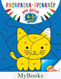 Раскраска-тренажер: для детей 4-5 лет (ПР). Волох А.В.