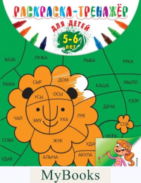 Раскраска-тренажер: для детей 5-6 лет (ПР). Волох А.В.