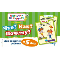 Что? Как? Почему? Для развития ребенка с 5 лет. Королева О.В.