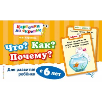 Что? Как? Почему? Для развития ребенка с 6 лет (ПР). Королева О.В.