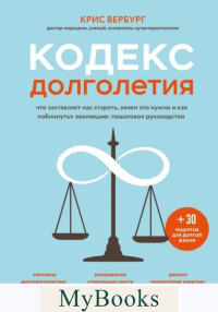 Кодекс долголетия. Что заставляет нас стареть, зачем это нужно и как "обмануть" эволюцию: пошаговое руководство. Вербург К.