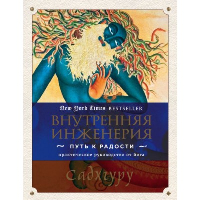 Внутренняя инженерия. Путь к радости. Практическое руководство от йога.. Садхгуру