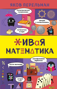 Живая математика. Перельман Я.И.