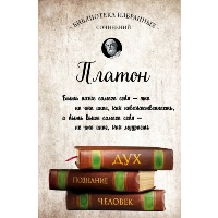 Платон. Апология Сократа, Критон, Федон, Софист, Протагор, Парменид, Пир, Гиппий Больший. Платон