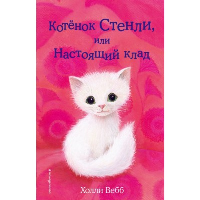 Котенок Стенли, или Настоящий клад: повесть. Вебб Х.