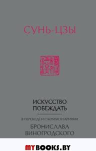 Сунь-Цзы. Искусство побеждать: В переводе и с комментариями Б. Виногродского (новый формат). Виногродский Б.Б.