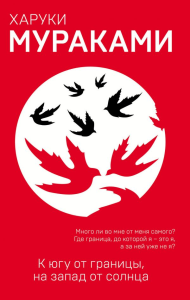 Мураками Х.. К югу от границы, на запад от солнца