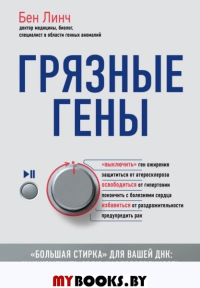 Грязные гены. "Большая стирка" для вашей ДНК: как изменить свою наследственность. Линч Б.