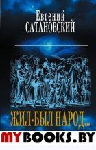 Жил-был народ... Пособие по выживанию в геноциде. Сатановский Е.Я.