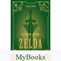 История серии Zelda. Рождение и расцвет легенды. Лемэр О.