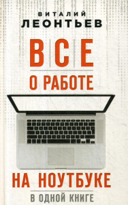 Все о работе на ноутбуке в одной книге. Леонтьев В.П.