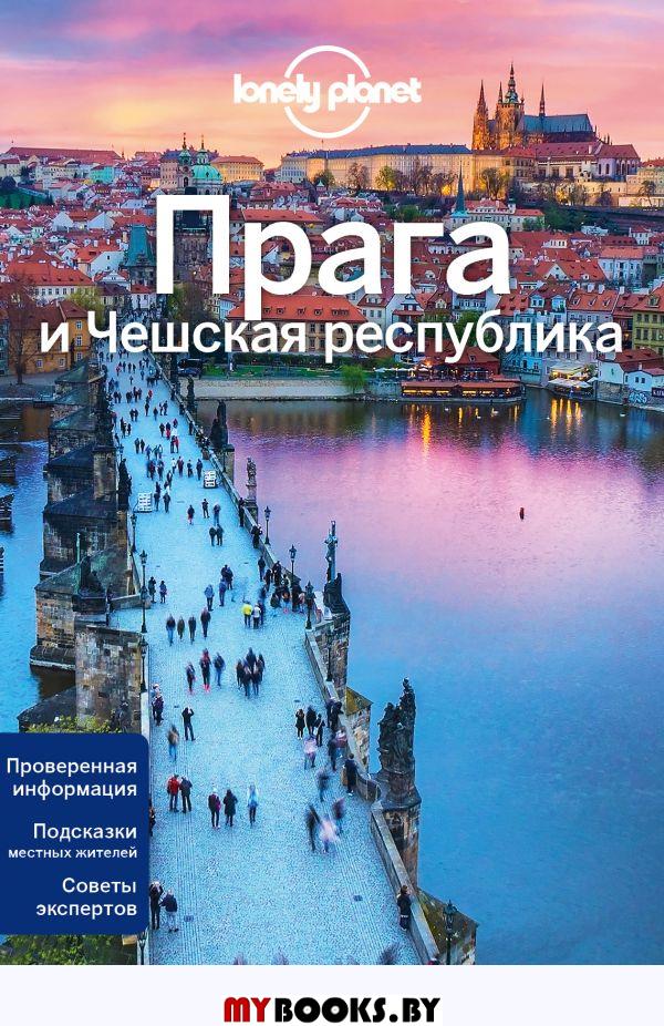 Прага и Чешская республика: путеводитель. 2-е изд., испр. и доп. Бейкер М., Уилсон Н.