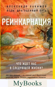 Реинкарнация. Что ждет нас в следующей жизни?. Александр Хакимов