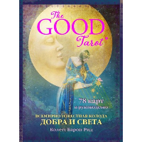 Колетт Барон-Рид. The Good Tarot. Всемирно известная колода добра и света (78 карт и инструкция в футляре)