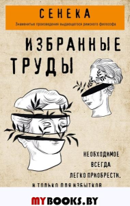 Сенека. Нравственные письма к Луцилию, трагедии Медея, Федра, Эдип, Фиэст, Агамемнон, Октавия, философский трактат О счастливой жизни. Сенека Л.А.