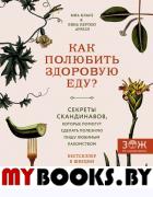 Как полюбить здоровую еду? Секреты скандинавов, которые помогут сделать полезную пищу любимым лакомством. Класе М., Нертбю Аурелл Л.