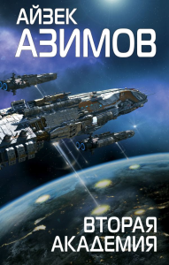 Вторая Академия. Азимов А.