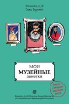 Мои музейные заметки. Сати Museums_4_all. . Епремян С.Ж.ЭКСМО