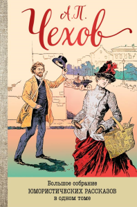 Большое собрание юмористических рассказов в одном томе. Чехов А.П.