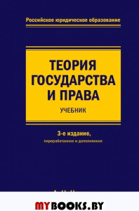 Теория государства и права. Учебник. 3-е издание, переработанное и дополненное. Чашин А.Н.